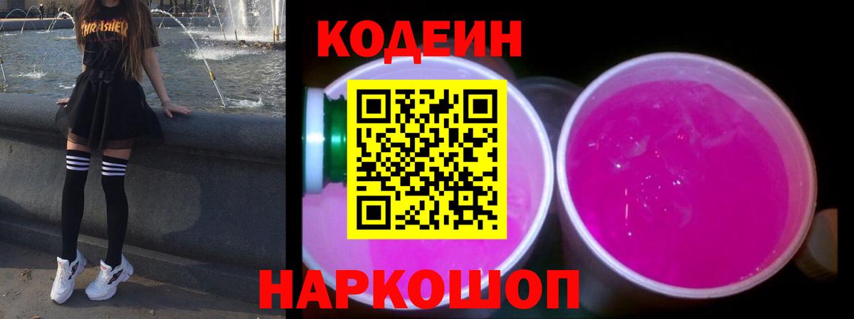Сергиев Посад  Кодеиновый сироп Lean Purple Drank  Вход с VPN 